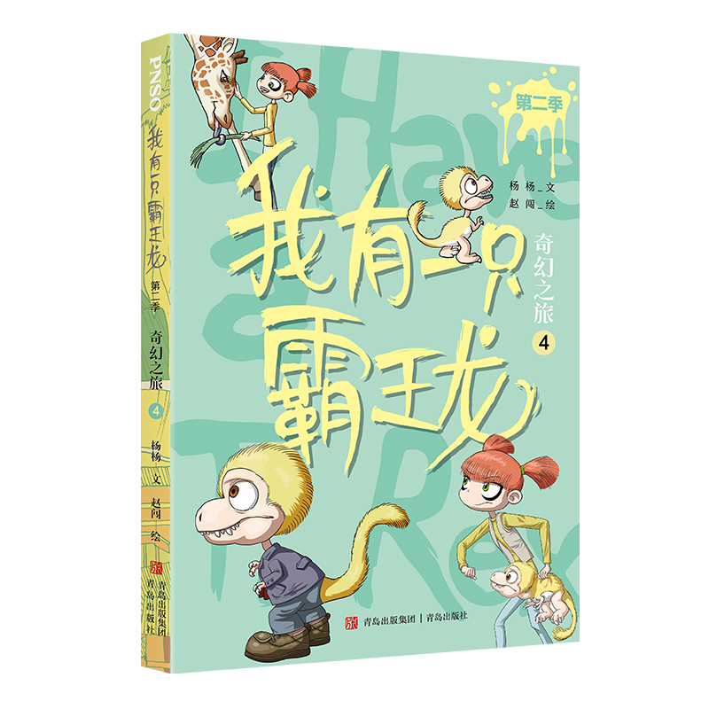 我有一只霸王龙（第二季）：奇幻之旅（4）