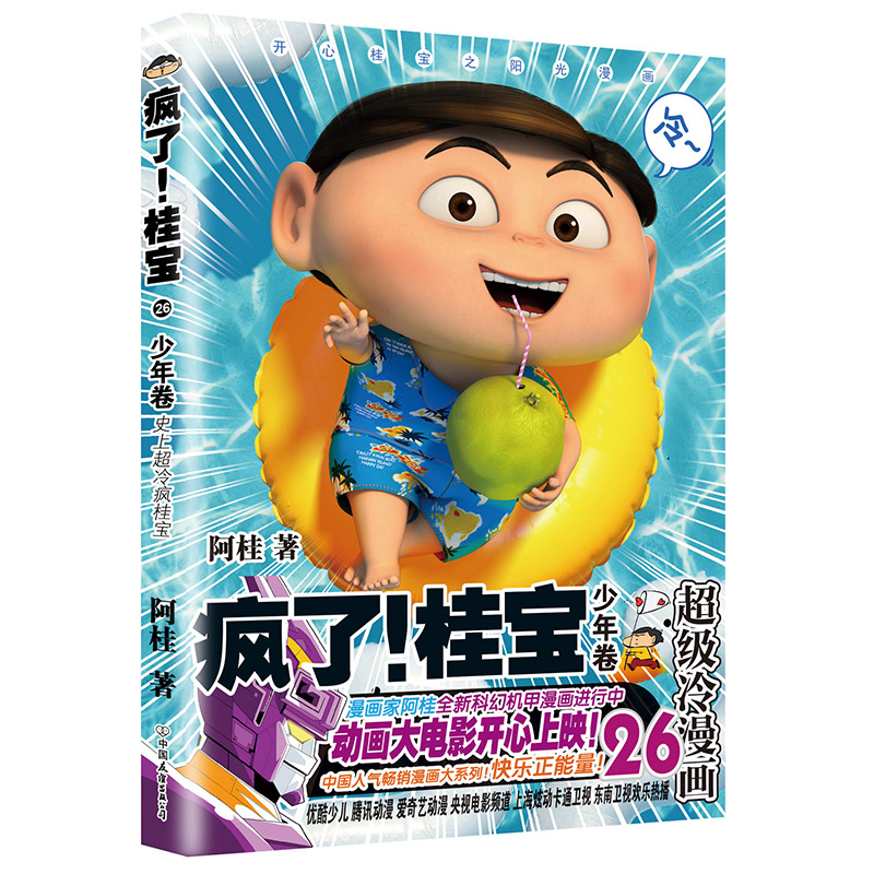 疯了！桂宝.26，少年卷