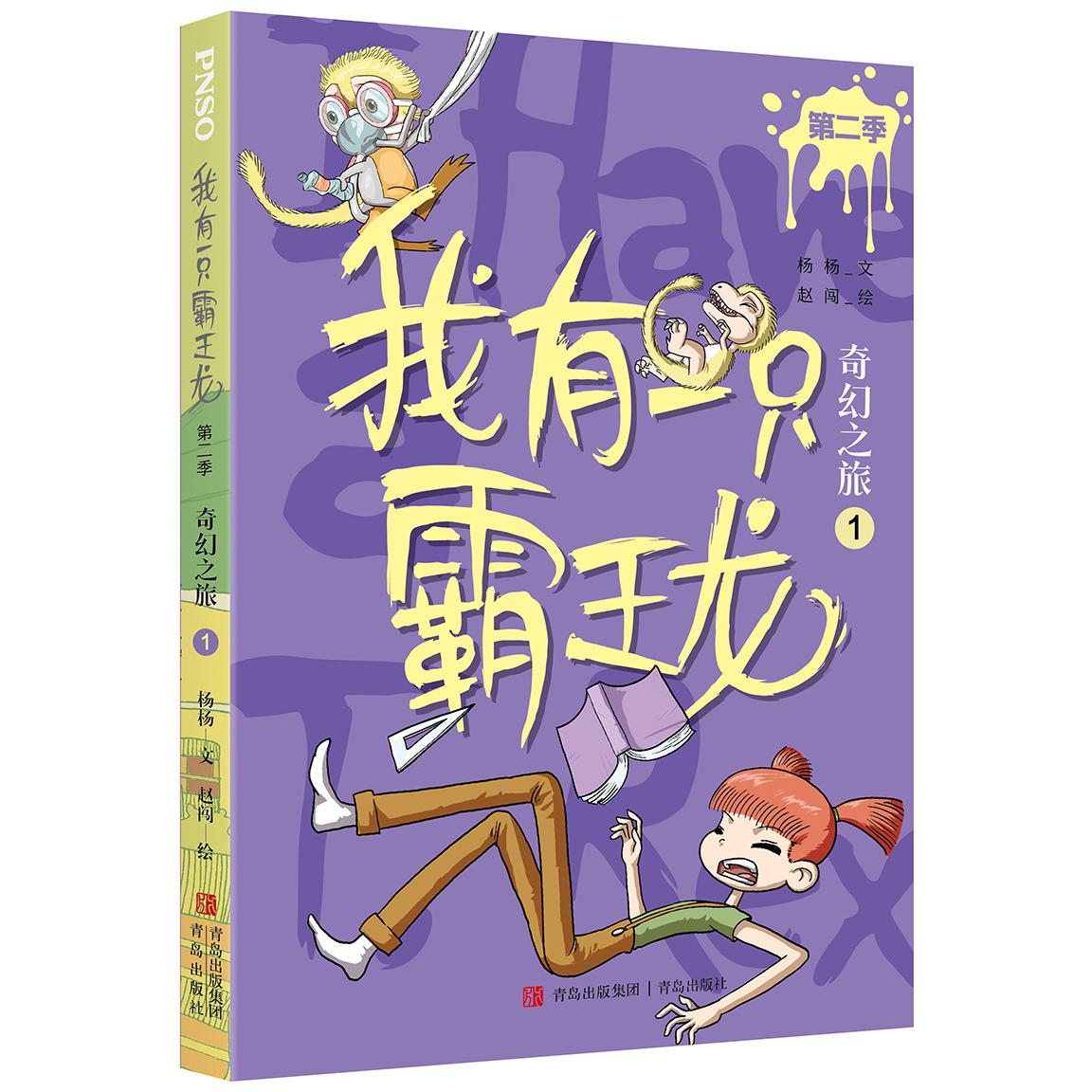 我有一只霸王龙（第二季）：奇幻之旅（1）