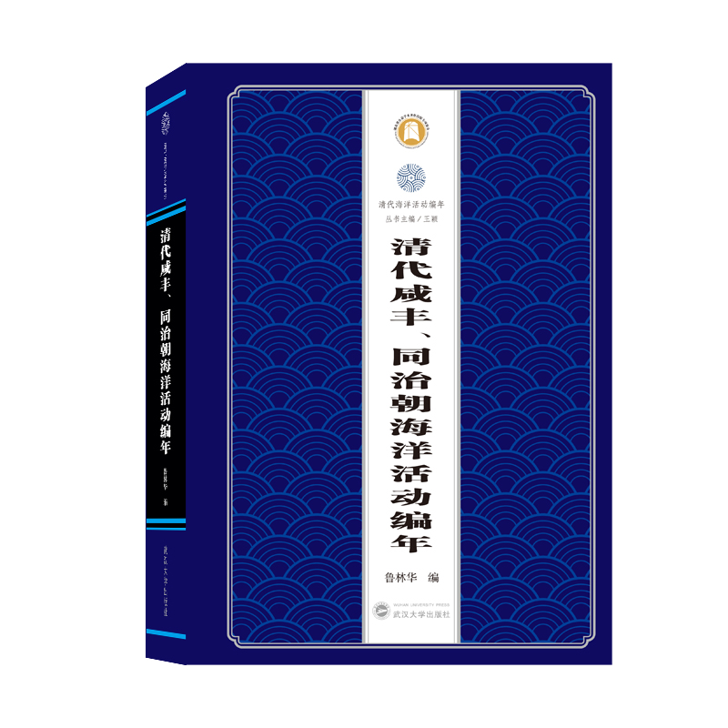 清代咸丰、同治朝海洋活动编年