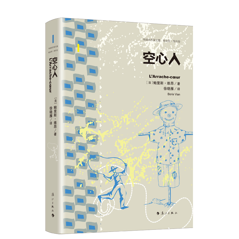 空心人
