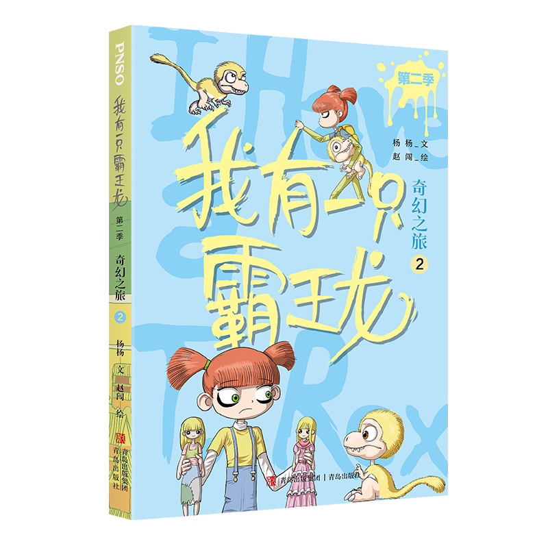 我有一只霸王龙（第二季）：奇幻之旅（2）
