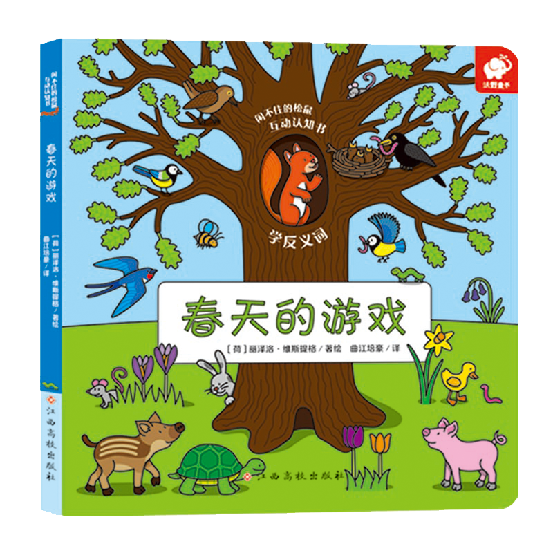 闲不住的松鼠/互动认知书(春天的游戏)