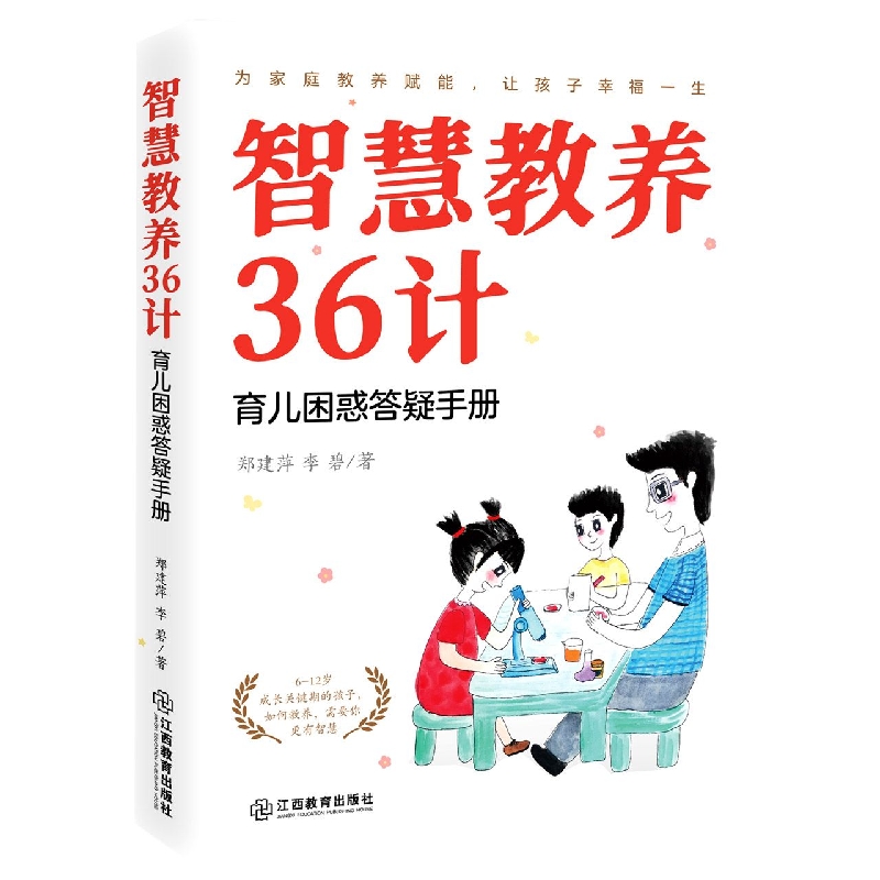 智慧教养36计--育儿困惑答疑手册