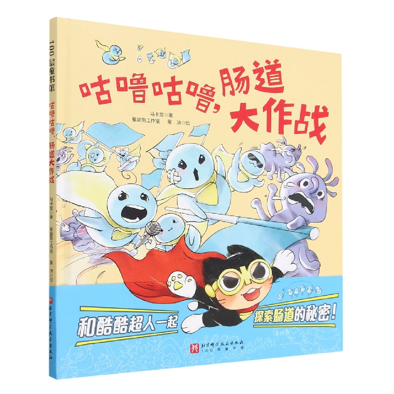 咕噜咕噜肠道大作战(精装)