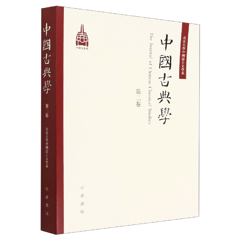 中国古典学(第二卷)