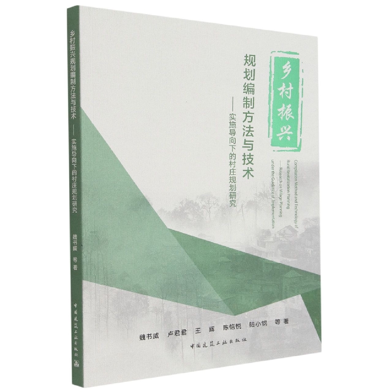 乡村振兴规划编制方法与技术--实施导向下的村庄规划研究