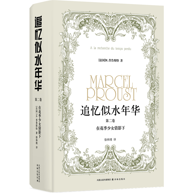 追忆似水年华(第二卷):在花季少女倩影下