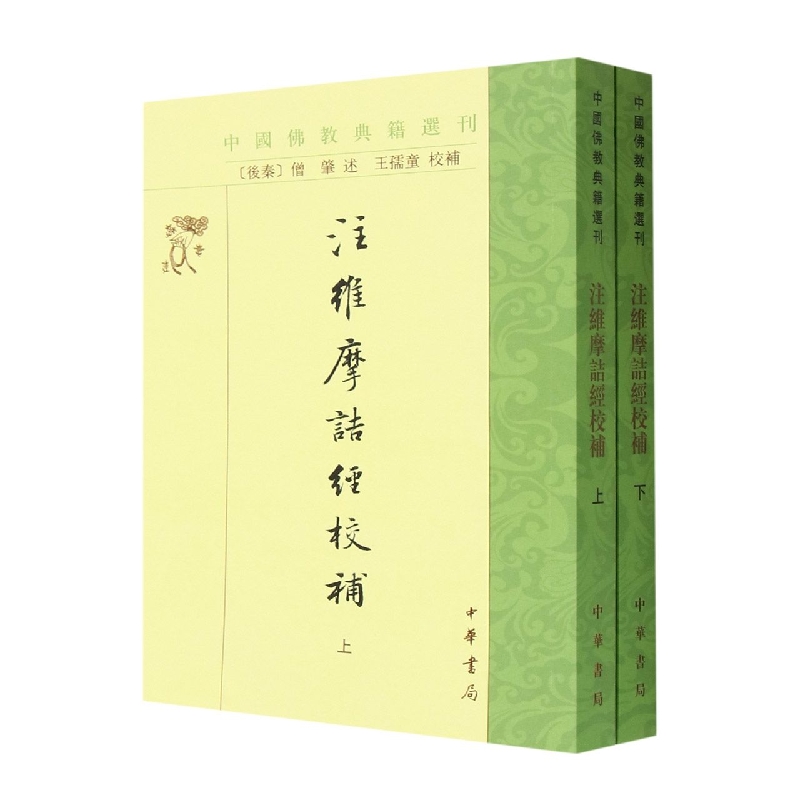 注维摩诘经校补(全二册)--中国佛教典籍选刊