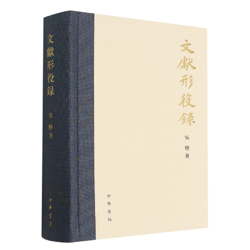 文献形役录(精)