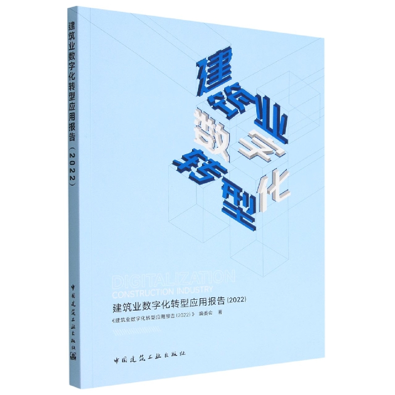 建筑业数字化转型应用报告2022