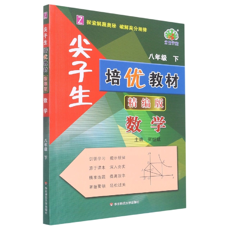 数学(8下Z精编版)/尖子生培优教材