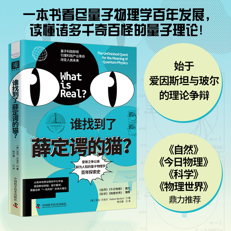 谁找到了薛定谔的猫？
