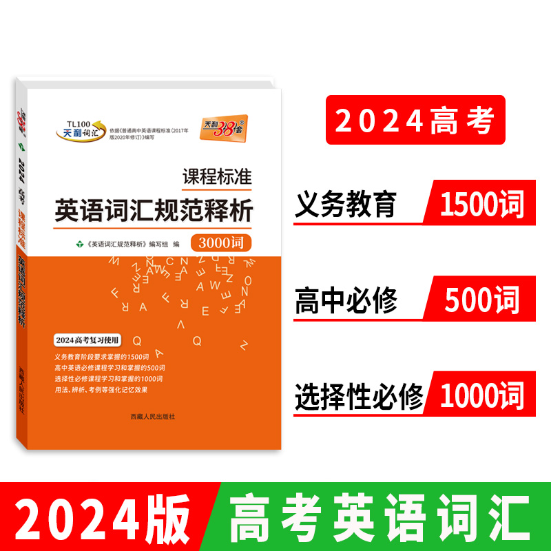 2024 新教材 课程标准英语词汇规范释析 3000词新高考全国卷新教材地区适用 天利38套