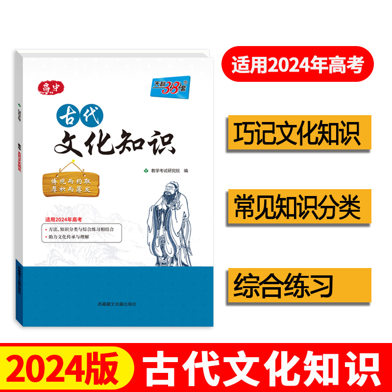 2024 高中古代文化知识 速记精练古文知识大全专项训练高考适用 天利38套