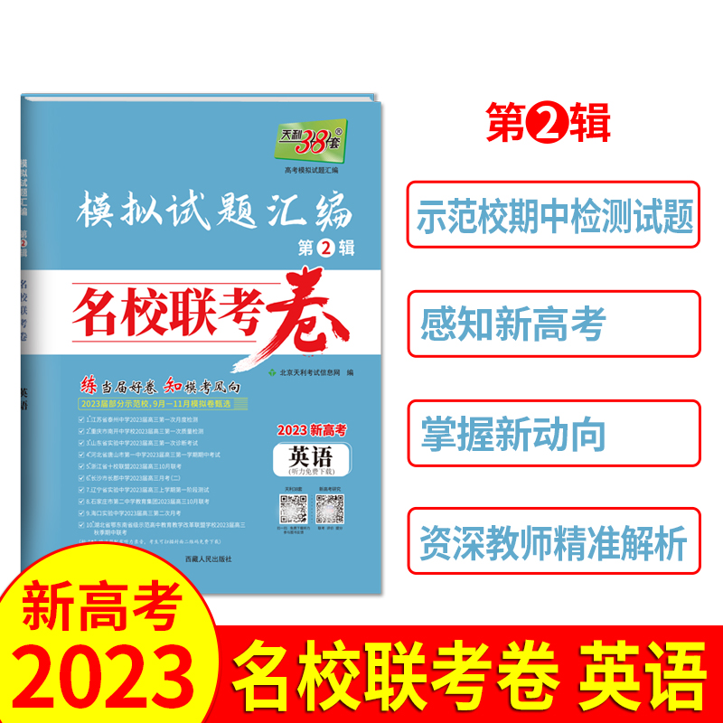 2023名校联考卷 英语 模拟试题汇编 天利38套