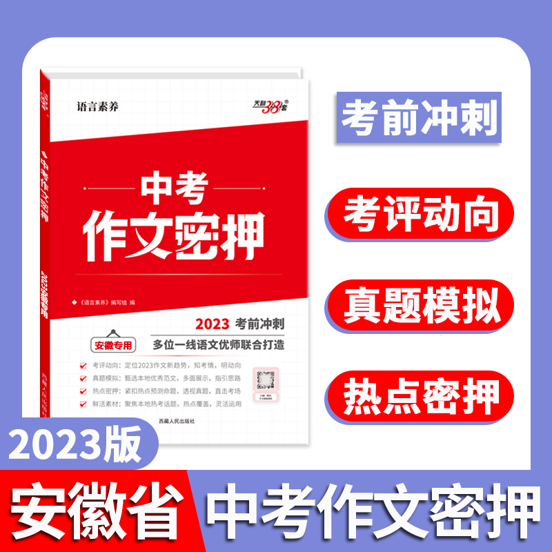 2023考前冲刺 安徽专用 中考作文素材密押 作文工具书 天利38套