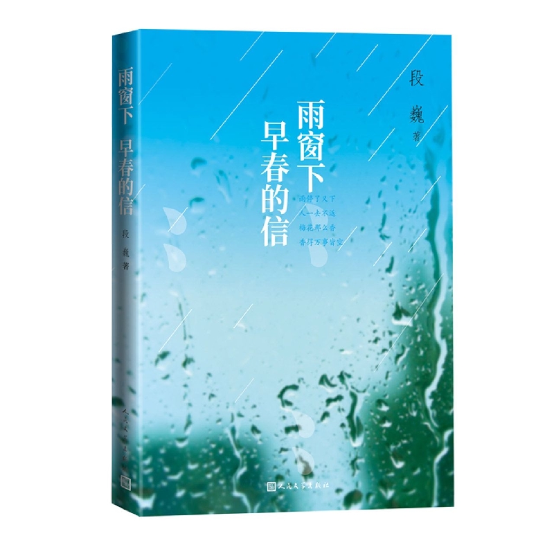 雨窗下 早春的信 