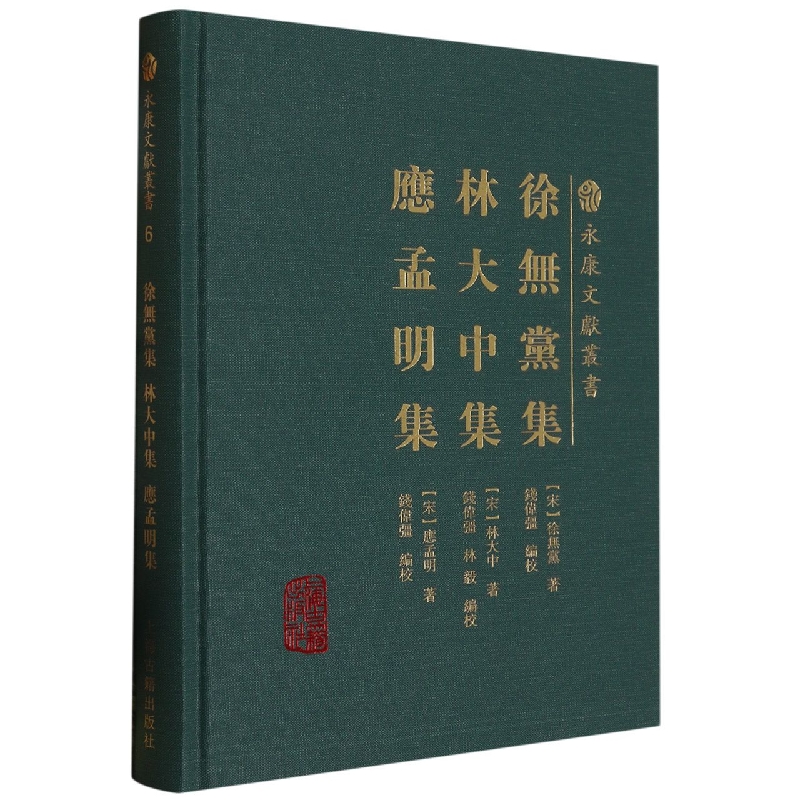 徐无党集 林大中集 应孟明集