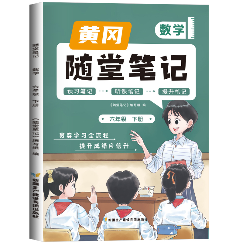 2023新版随堂笔记数学6年级下册