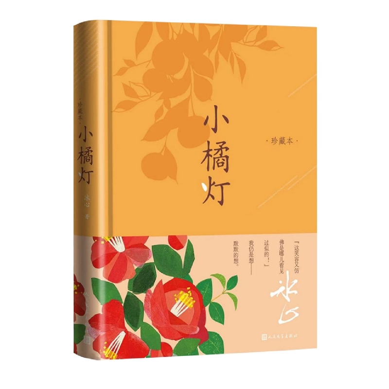 小橘灯(珍藏本)