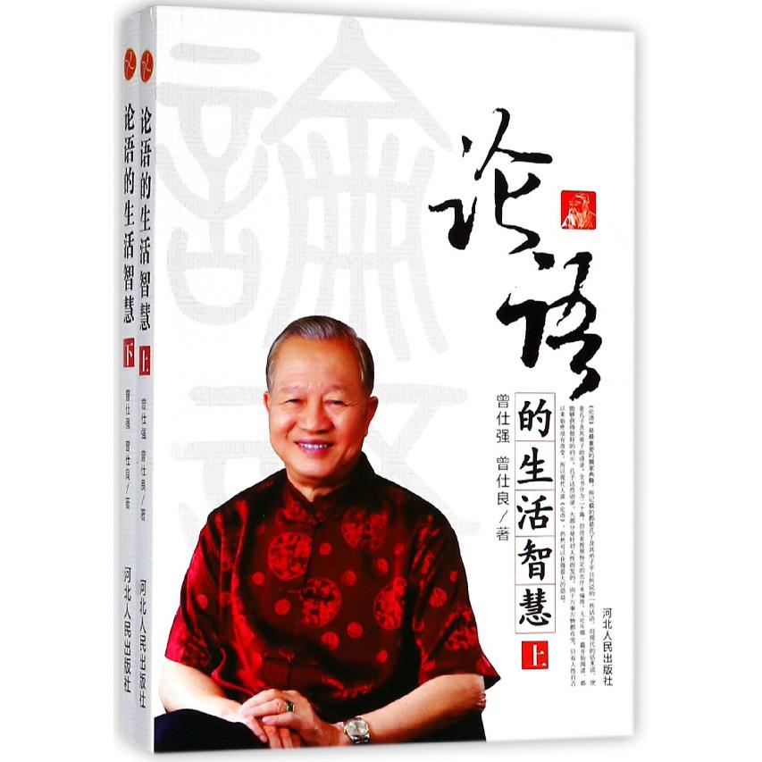 论语的生活智慧(上下)