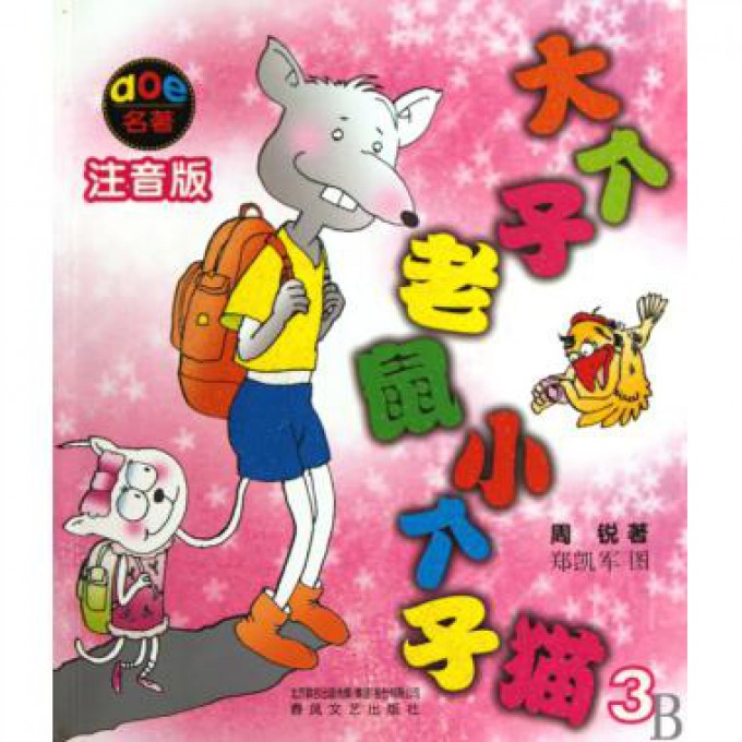大个子老鼠小个子猫（3注音版）