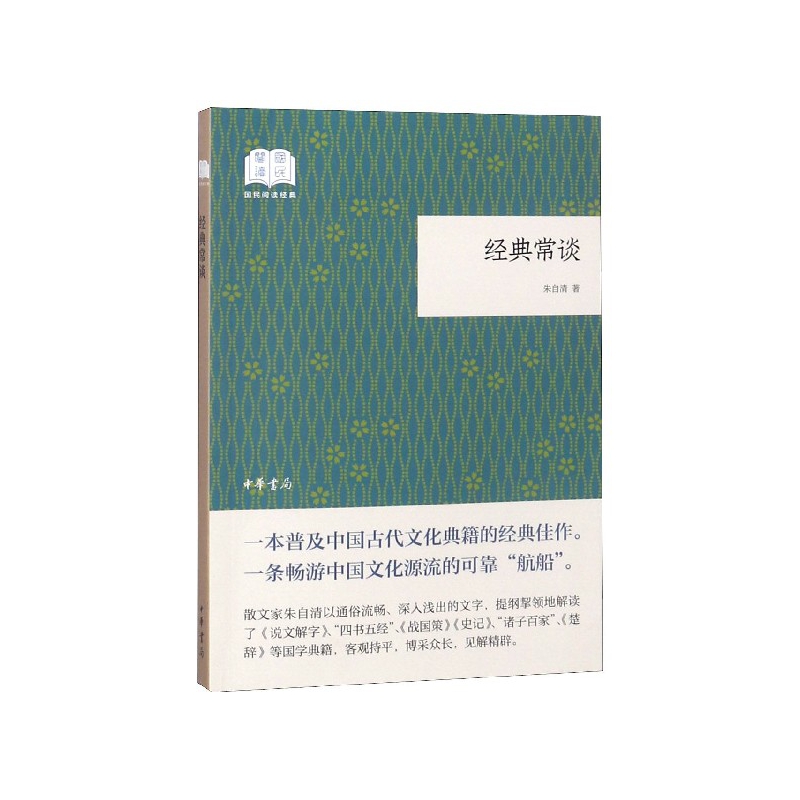 经典常谈/国民阅读经典