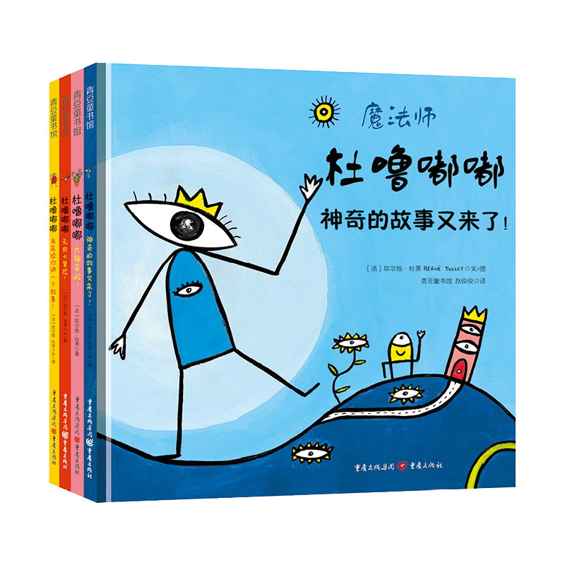 杜噜嘟嘟（精装四册）