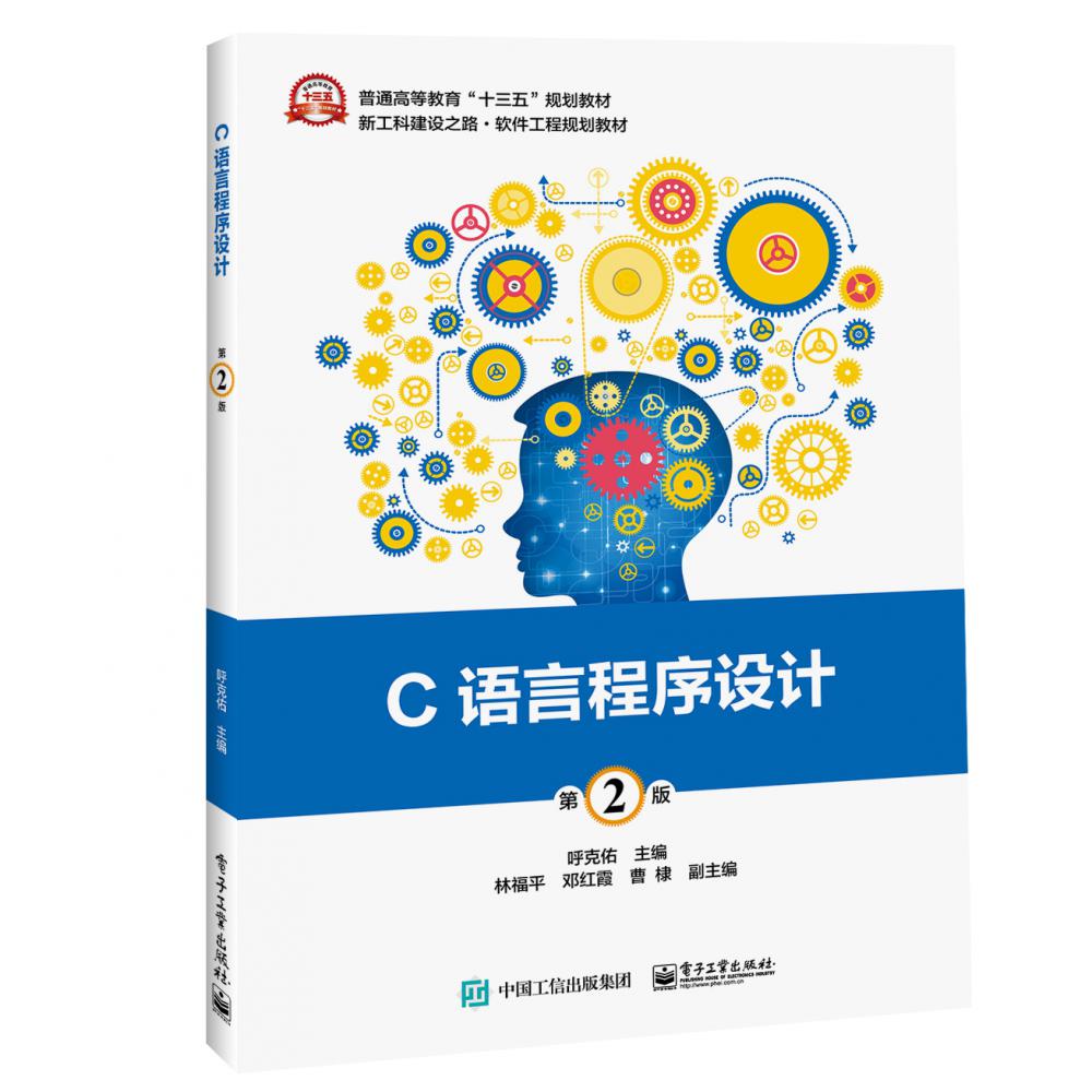 C语言程序设计(第2版新工科建设之路软件工程规划教材普通高等教育十三五规划教材)