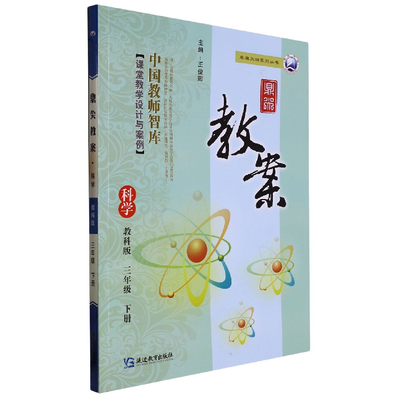 科学（3下教科版）/鼎尖教案卓奥天瑞系列丛书