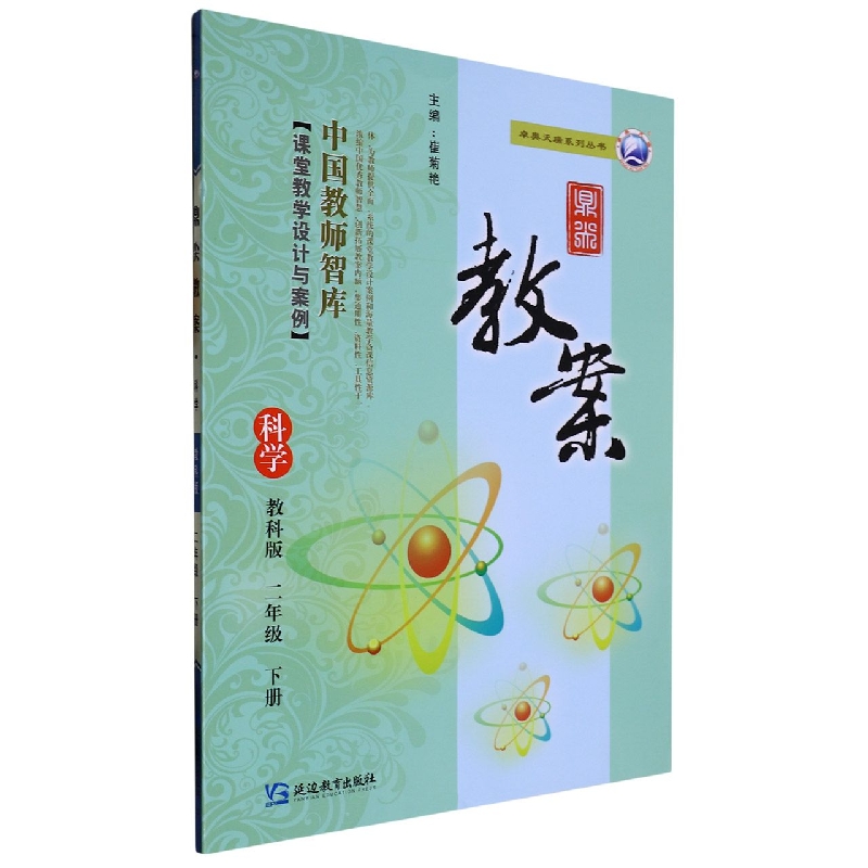 科学（2下教科版）/鼎尖教案卓奥天瑞系列丛书