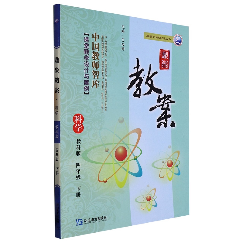 科学（4下教科版）/鼎尖教案卓奥天瑞系列丛书