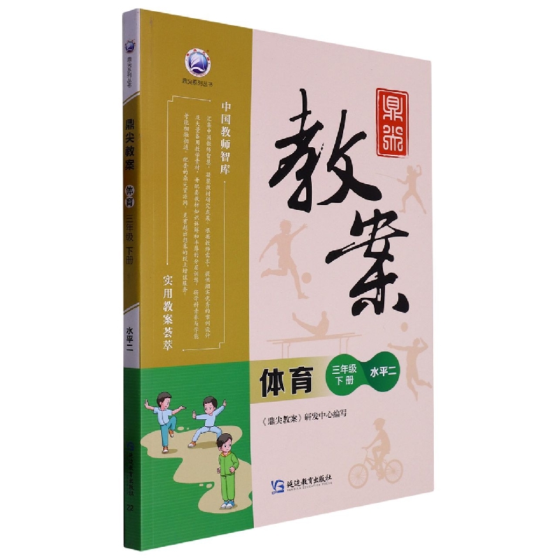 体育（3下水平2）/鼎尖教案鼎尖系列丛书