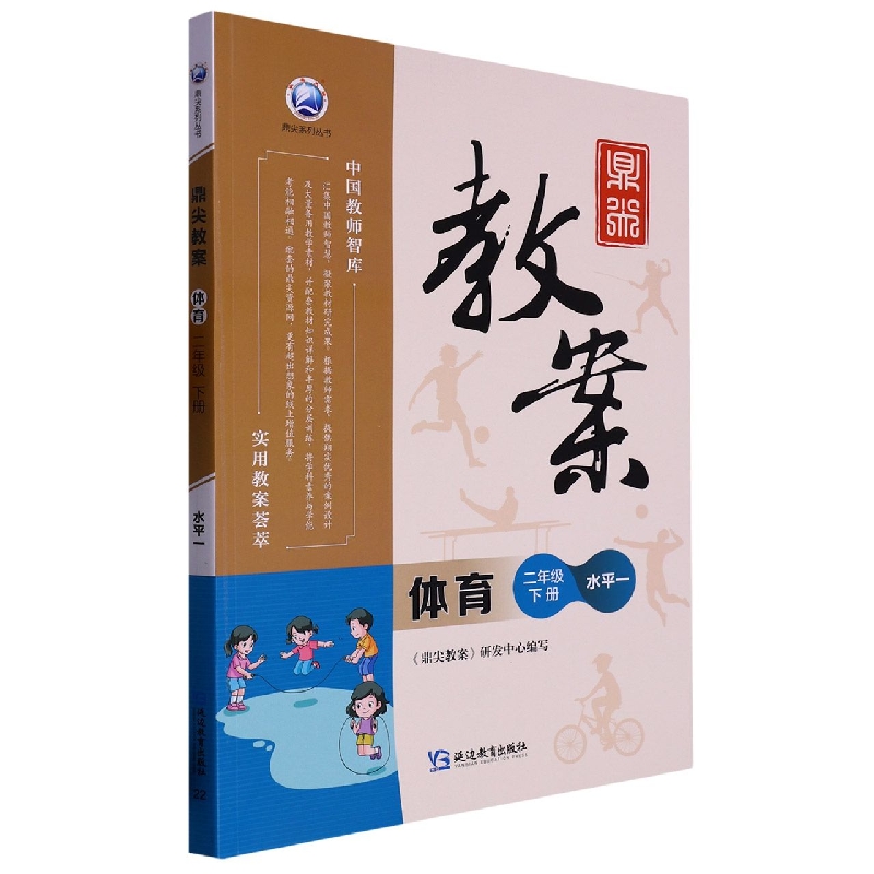 体育（2下水平1）/鼎尖教案鼎尖系列丛书