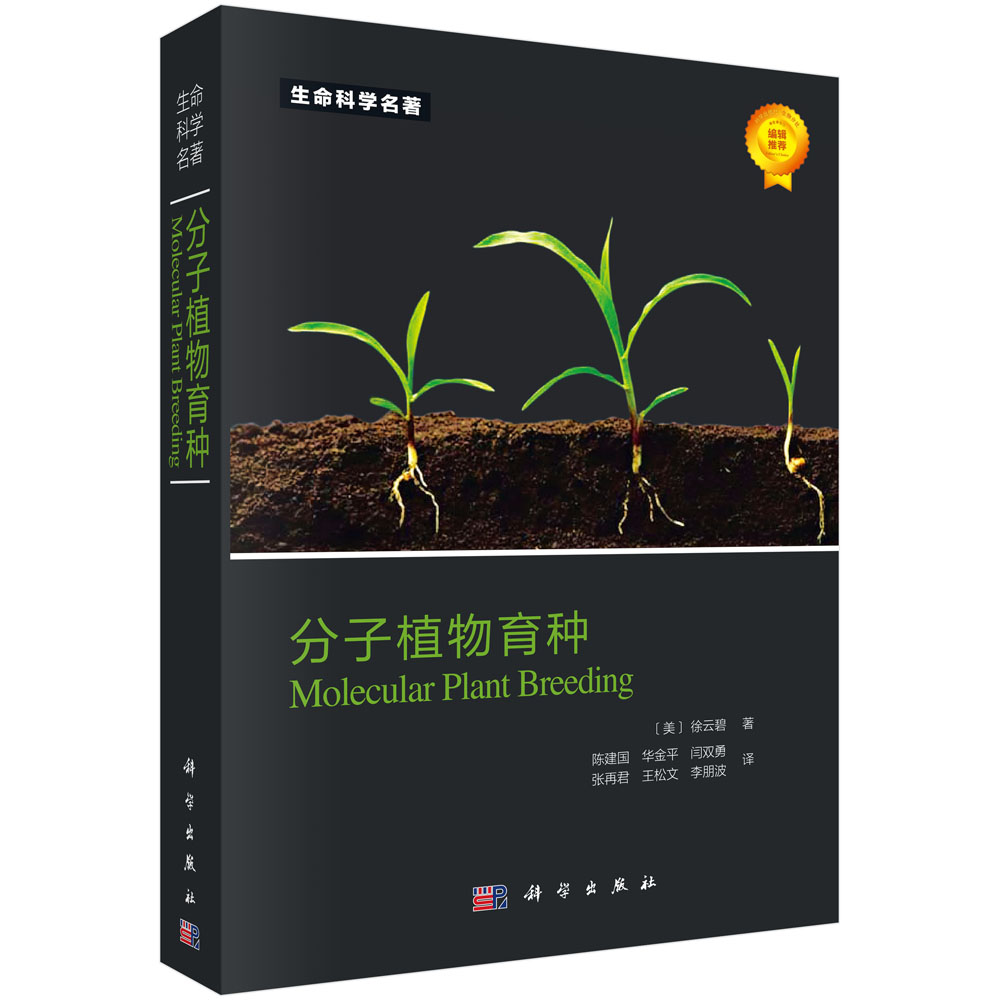 分子植物育种/生命科学名著
