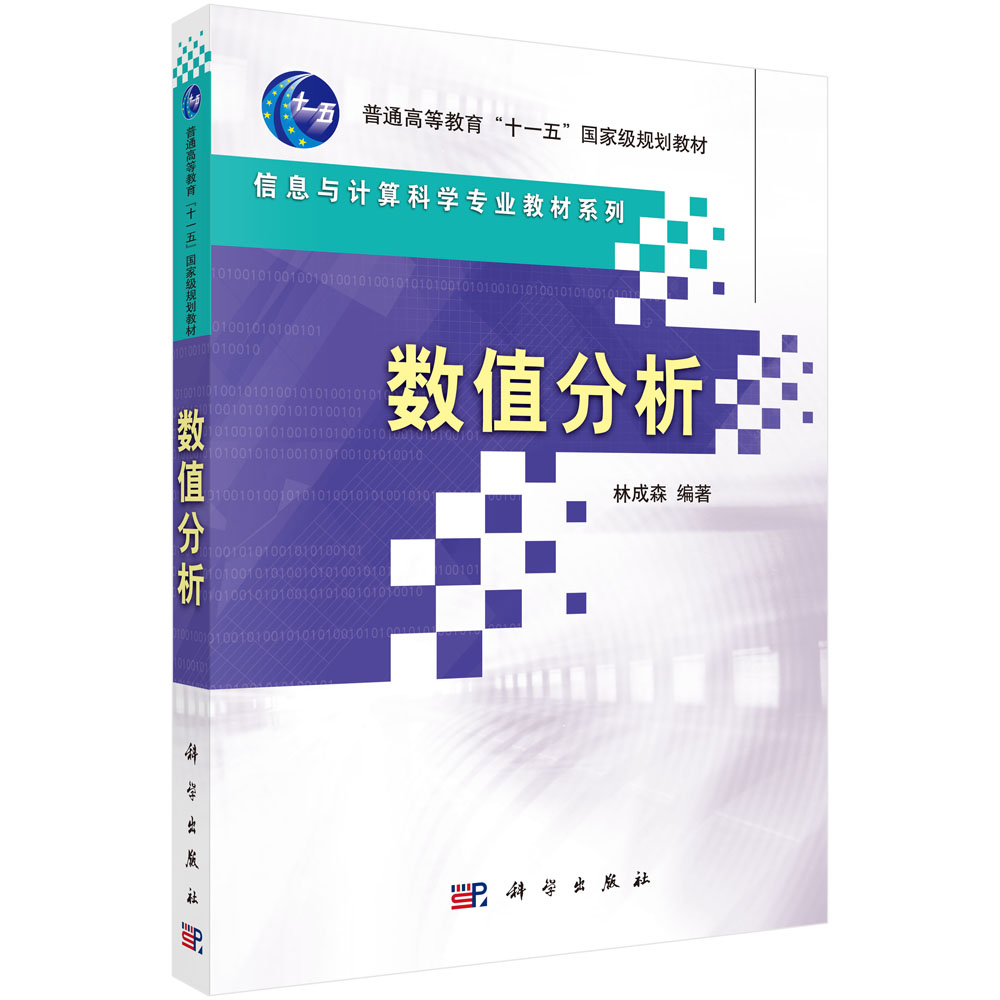 数值分析(普通高等教育十一五规划教材)/信息与计算科学专业教材系列