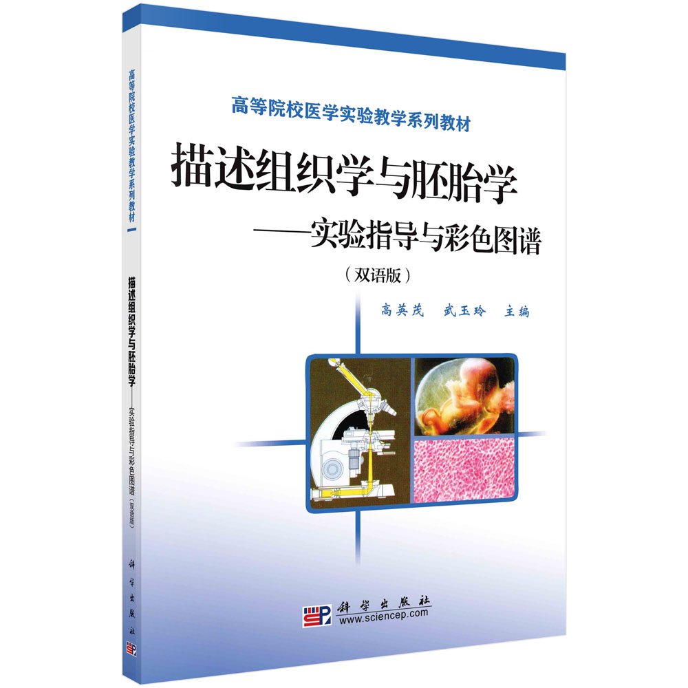 描述组织学与胚胎学--实验指导与彩色图谱(双语版全国高等医学院校教材)