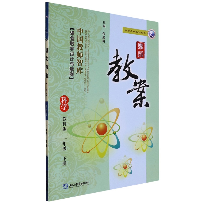 科学（1下教科版）/鼎尖教案卓奥天瑞系列丛书