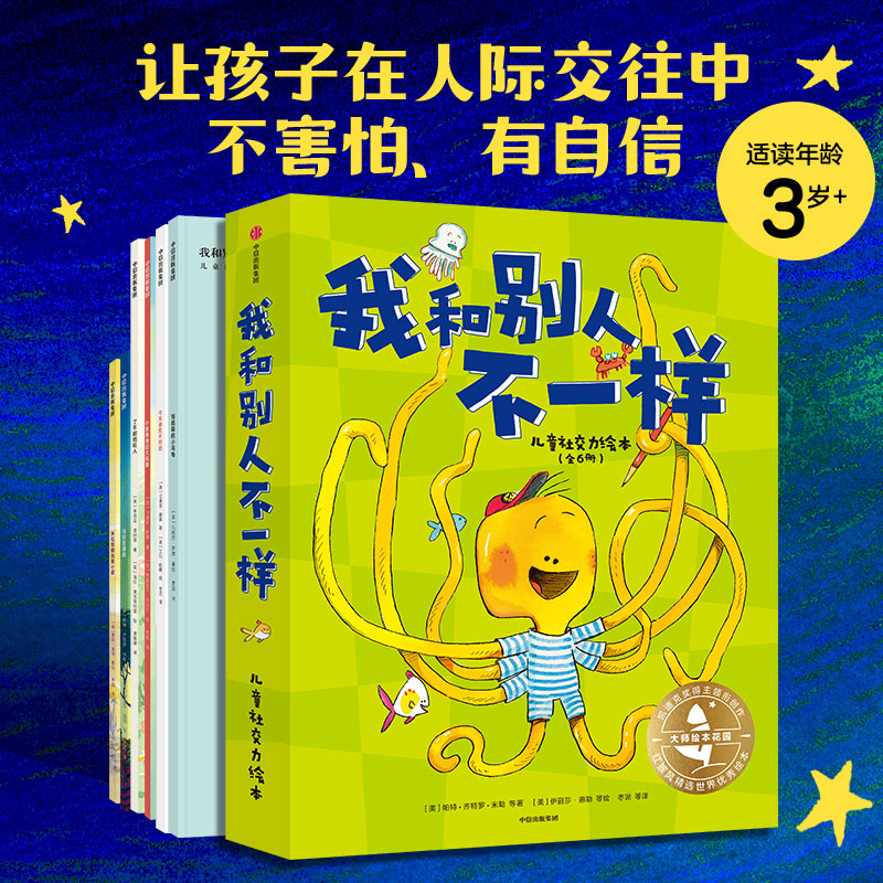 大师绘本花园·我和别人不一样：儿童社交力绘本