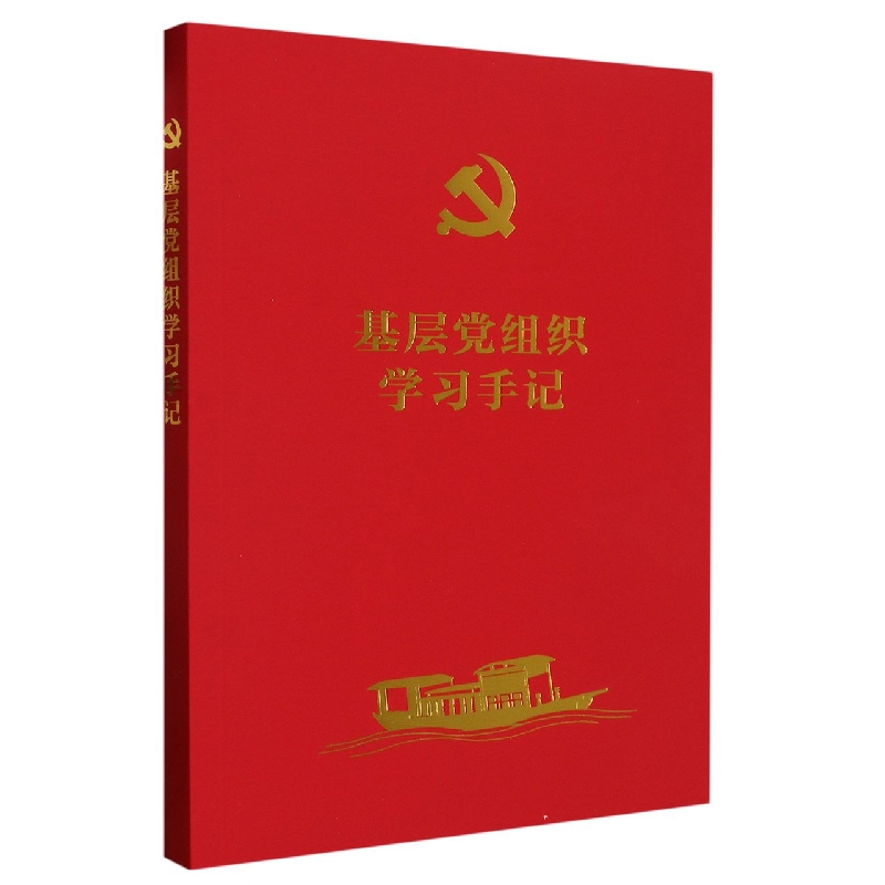 基层党组织学习手记
