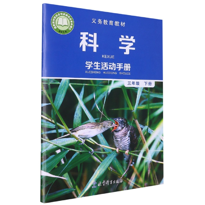 科学学生活动手册（3下）/义教教材
