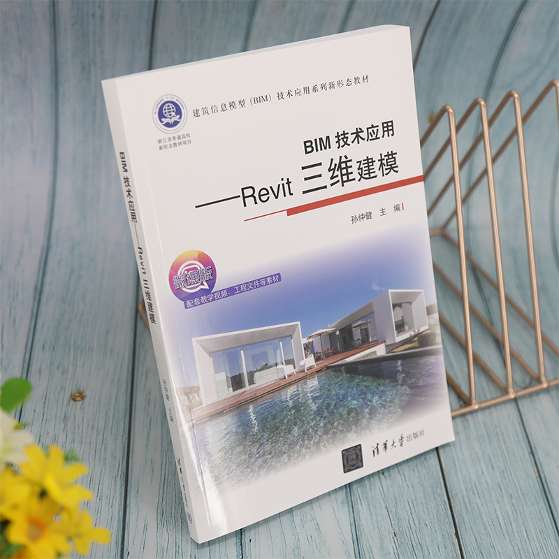 BIM技术应用--Rexit三维建模(微课版建筑信息模型BIM技术应用系列新形态教材)