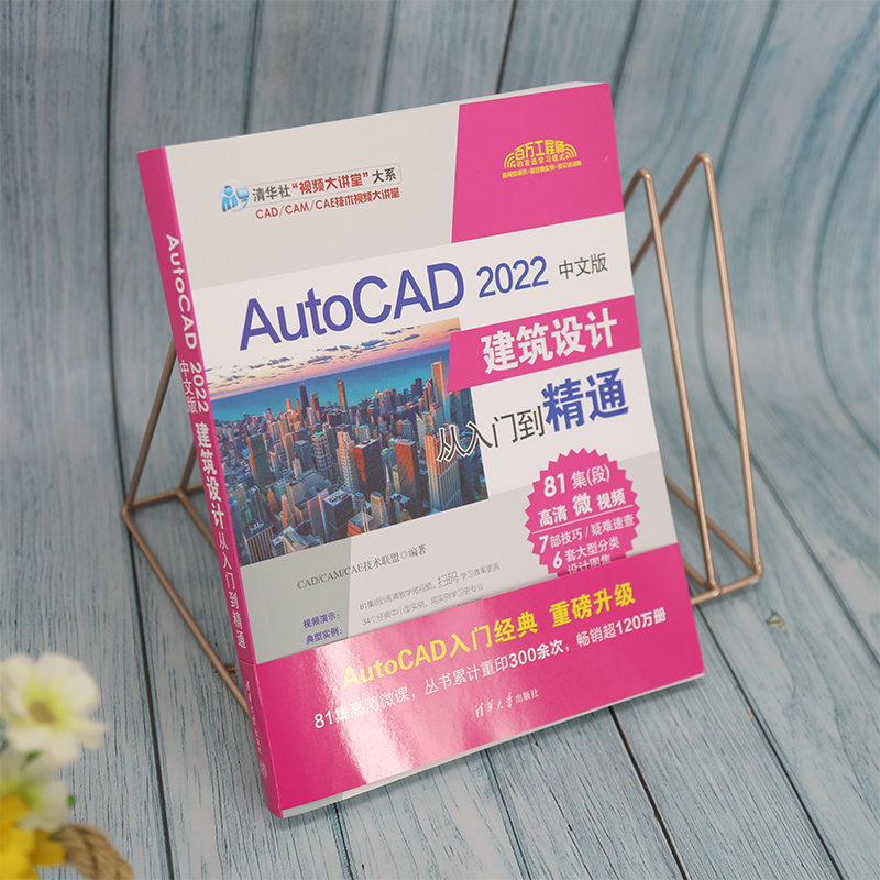 AutoCAD2022中文版建筑设计从入门到精通/清华社视频大讲堂大系