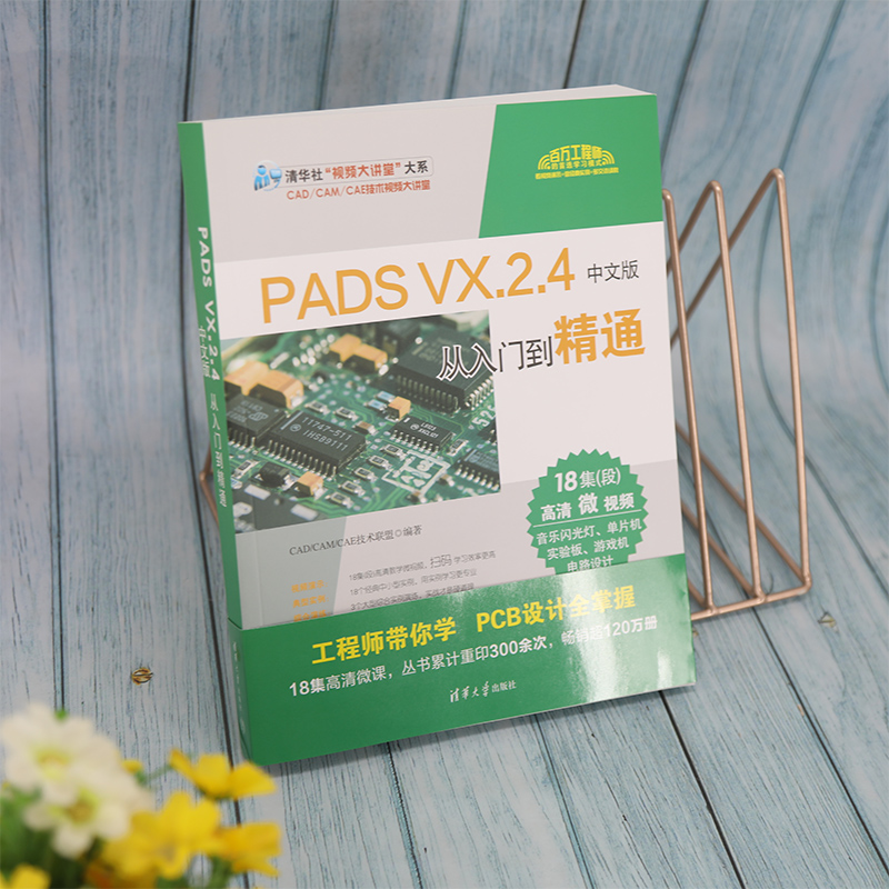 PADS VX.2.4中文版从入门到精通/清华社视频大讲堂大系