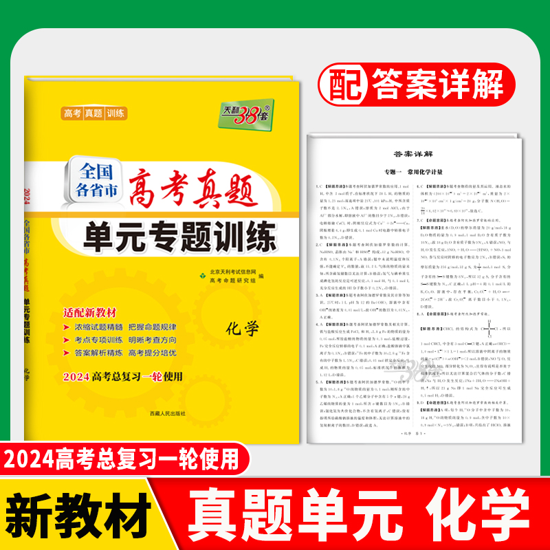 2024版新教材 化学 全国各省市高考真题单元专题训练 天利38套