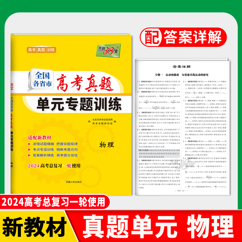 2024版新教材 物理 全国各省市高考真题单元专题训练 天利38套