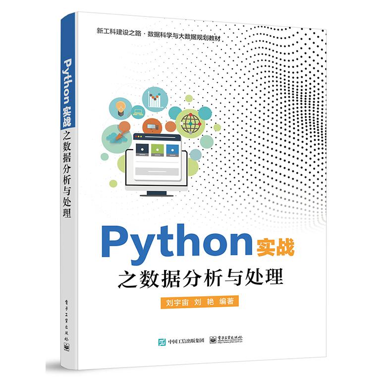 Python实战之数据分析与处理