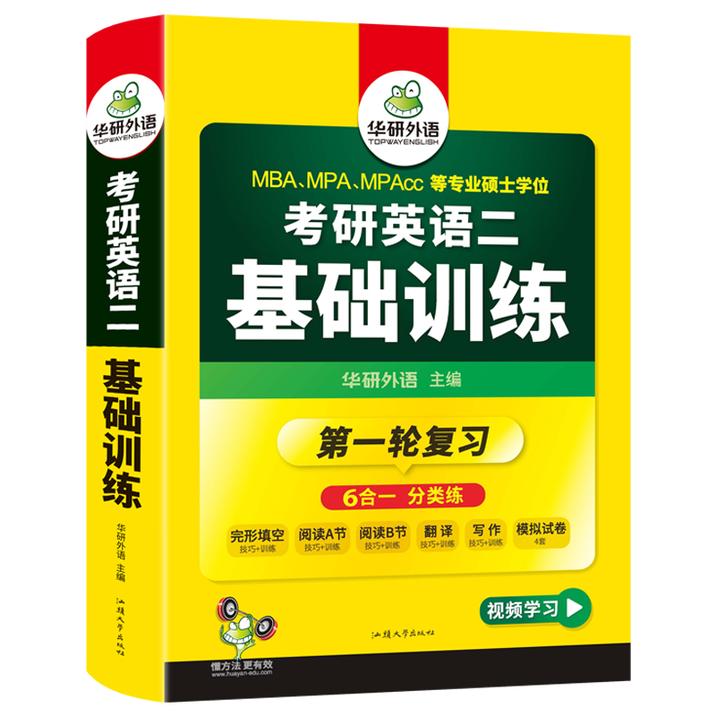 考研英语二基础训练