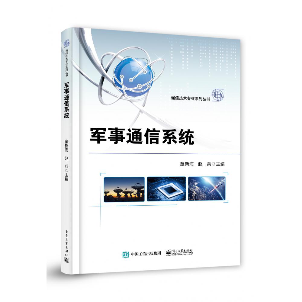 军事通信系统